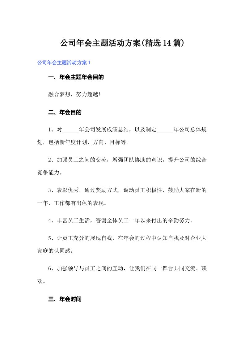 公司年会主题活动方案(精选14篇)