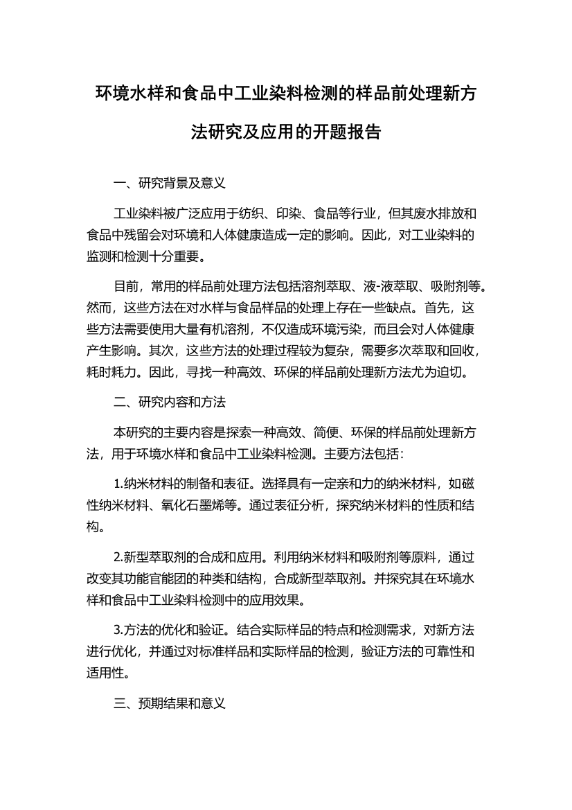 环境水样和食品中工业染料检测的样品前处理新方法研究及应用的开题报告