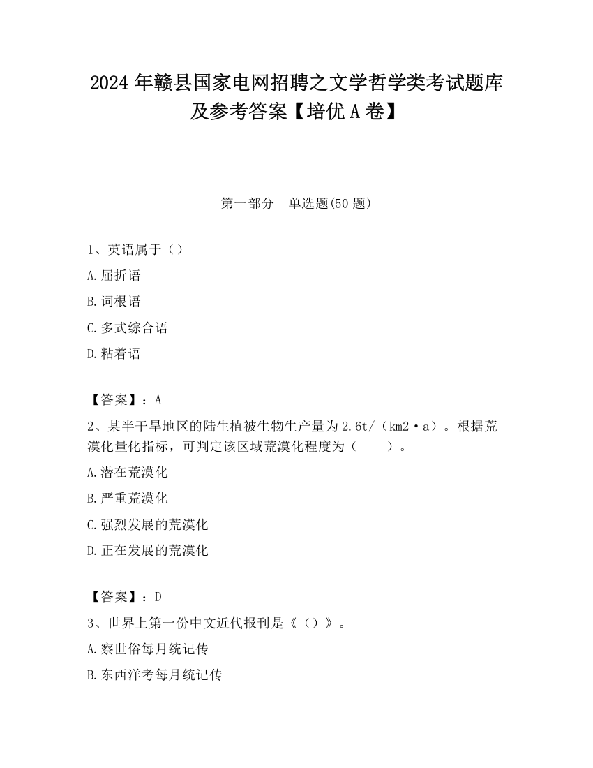 2024年赣县国家电网招聘之文学哲学类考试题库及参考答案【培优A卷】