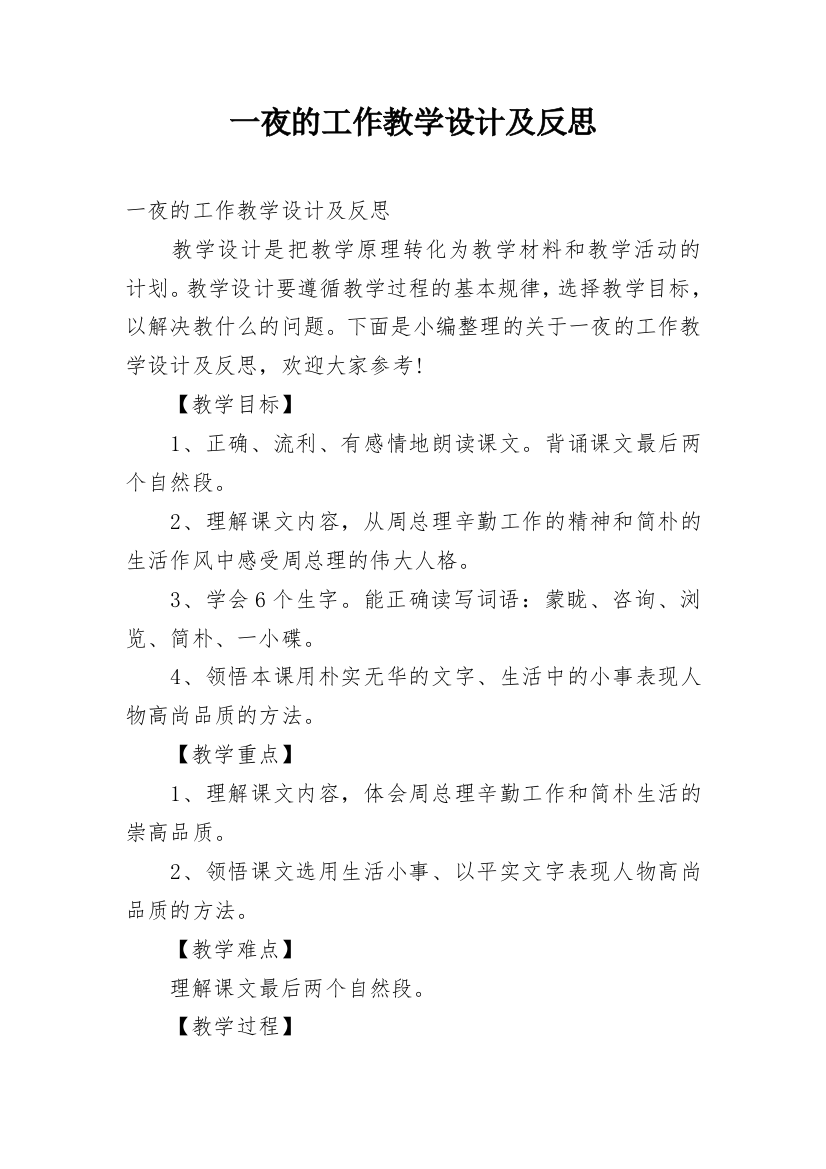 一夜的工作教学设计及反思