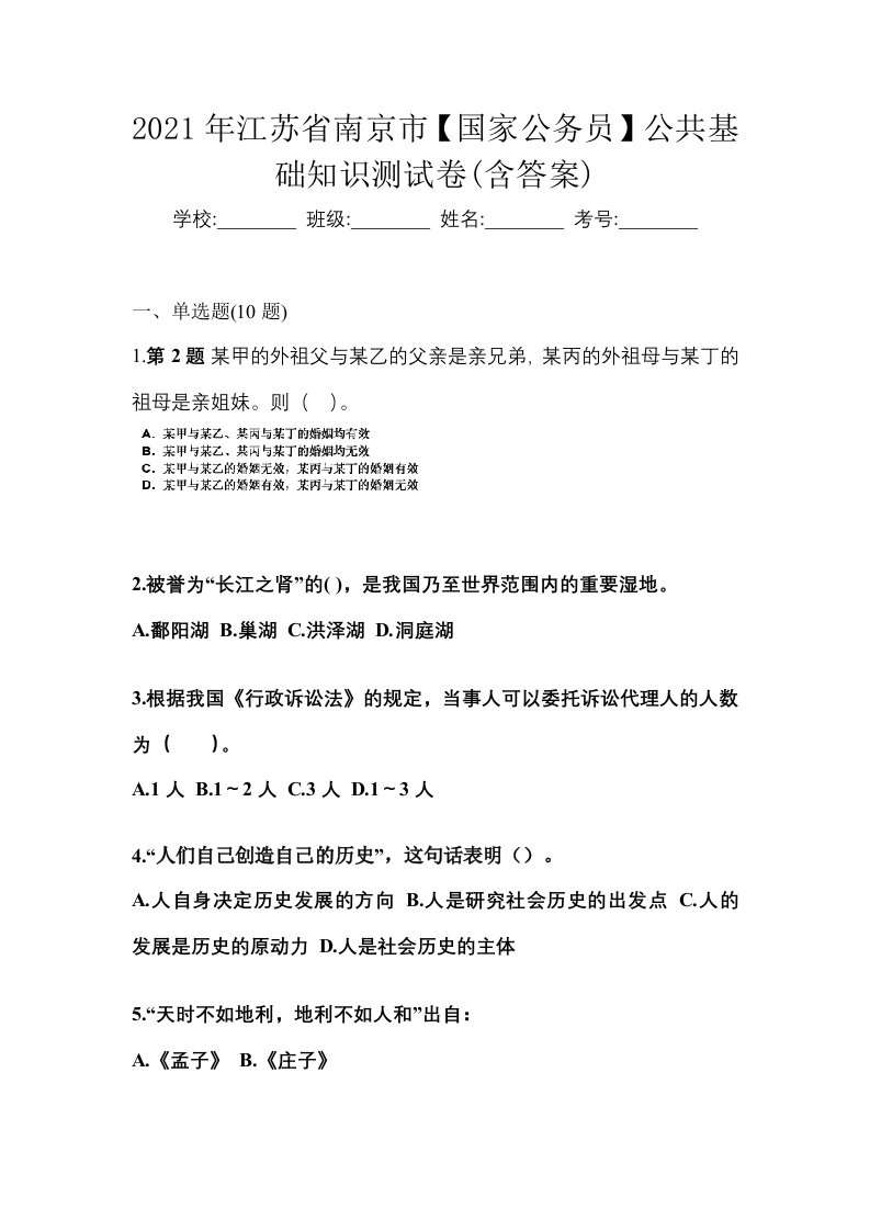 2021年江苏省南京市国家公务员公共基础知识测试卷含答案