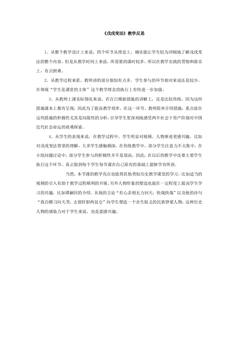 戊戌变法教学反思