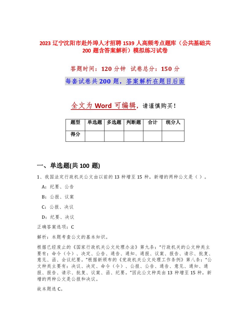 2023辽宁沈阳市赴外埠人才招聘1539人高频考点题库公共基础共200题含答案解析模拟练习试卷