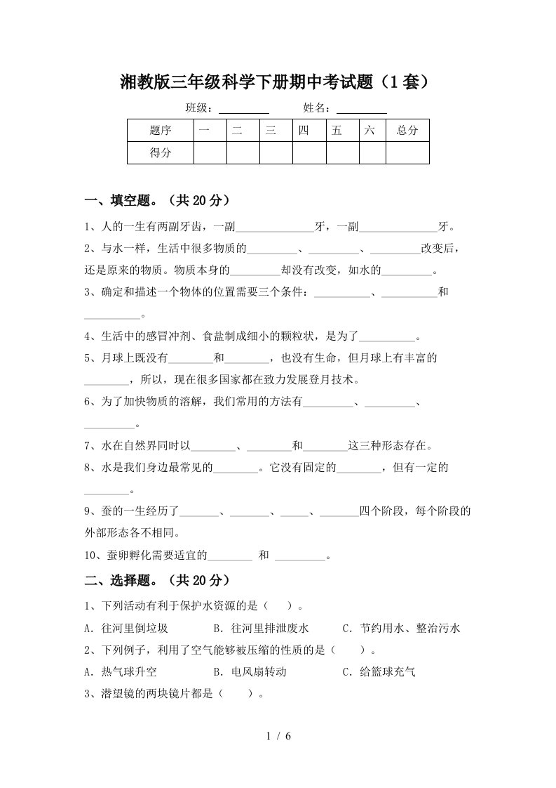 湘教版三年级科学下册期中考试题1套