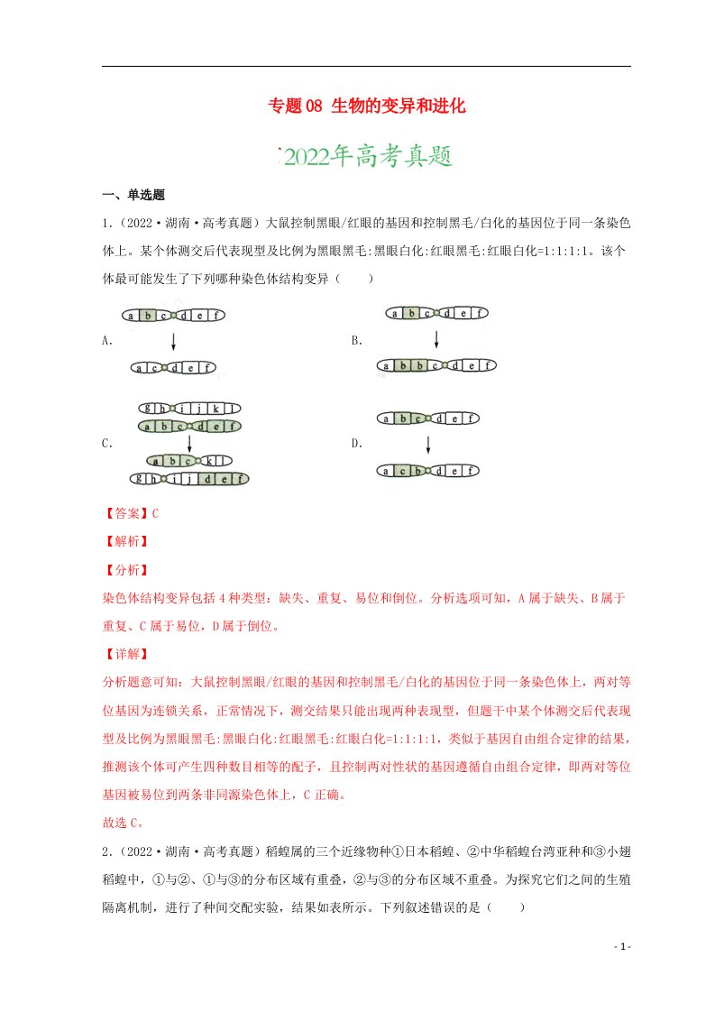 2022年高考生物真题和模拟题分类汇编专题08生物的变异和进化