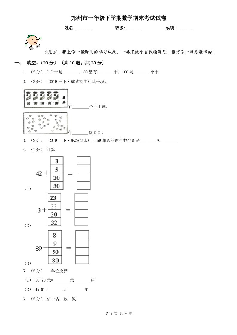 郑州市一年级下学期数学期末考试试卷（模拟）