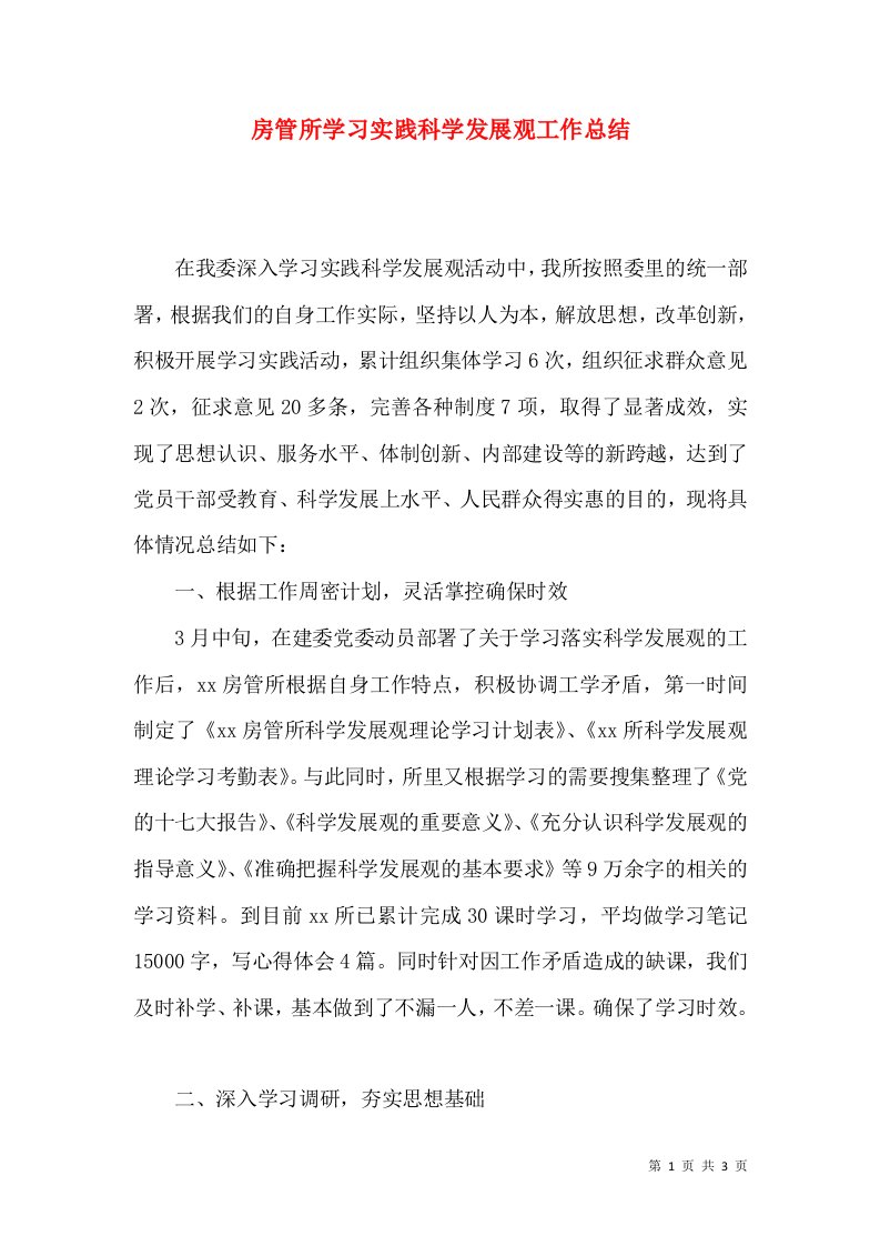 房管所学习实践科学发展观工作总结