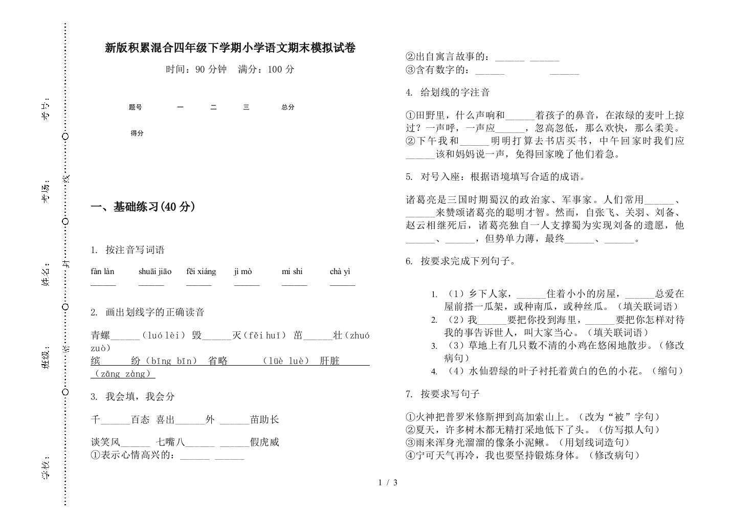 新版积累混合四年级下学期小学语文期末模拟试卷