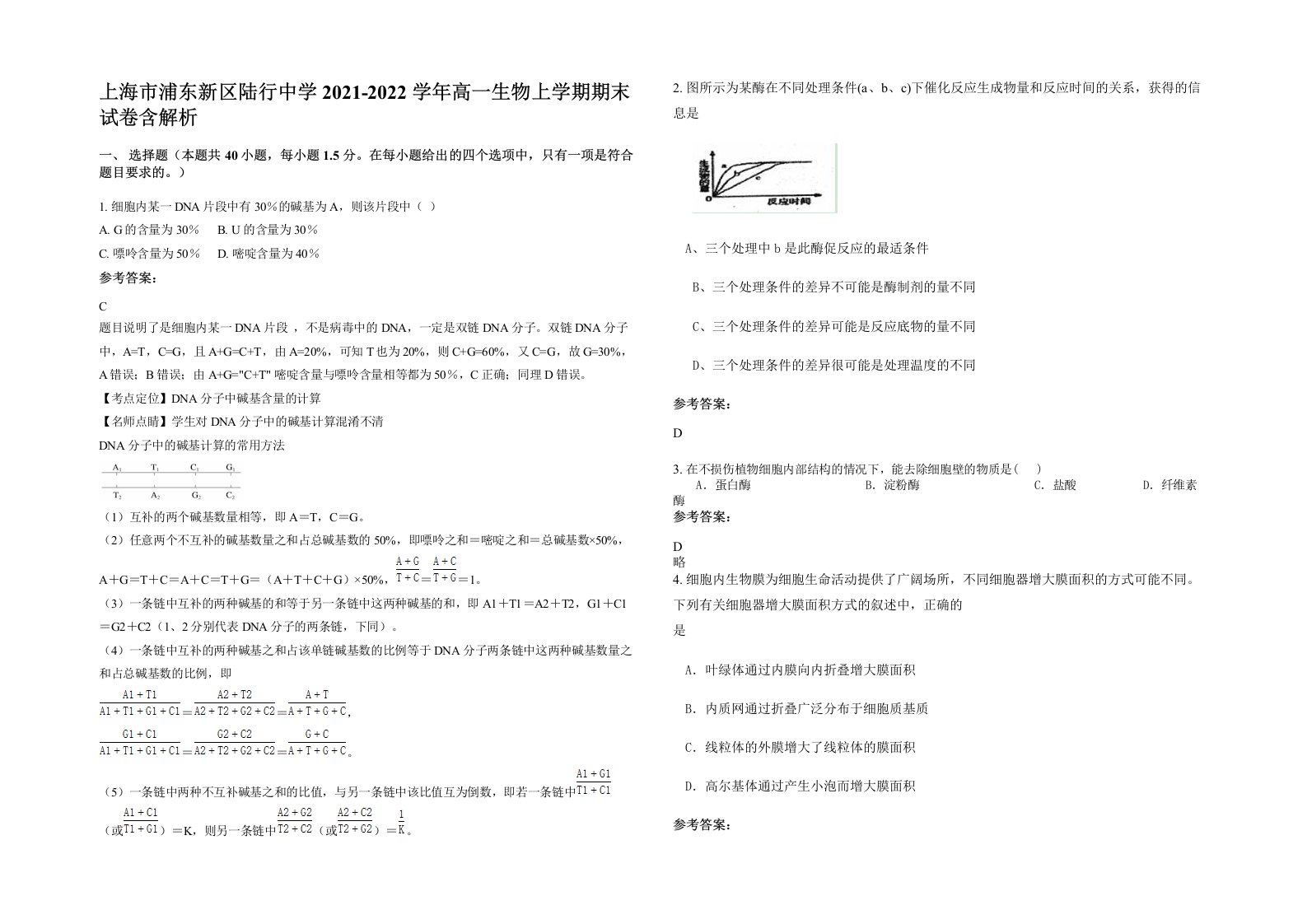 上海市浦东新区陆行中学2021-2022学年高一生物上学期期末试卷含解析