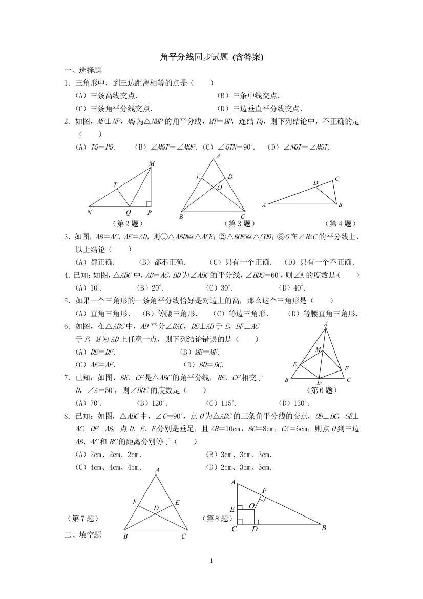 (完整)角平分线同步试题(含答案)-推荐文档