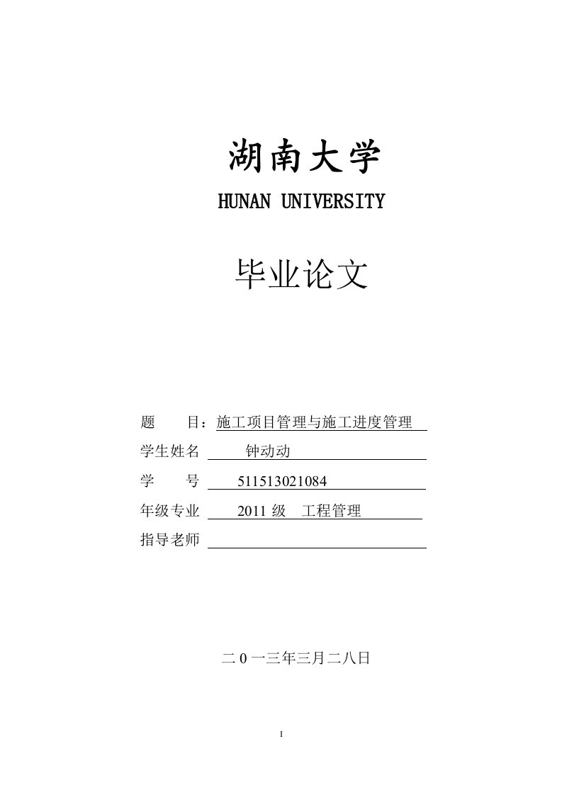 湖南大学工程管理毕业论文(施工项目管理与施工进度管理)