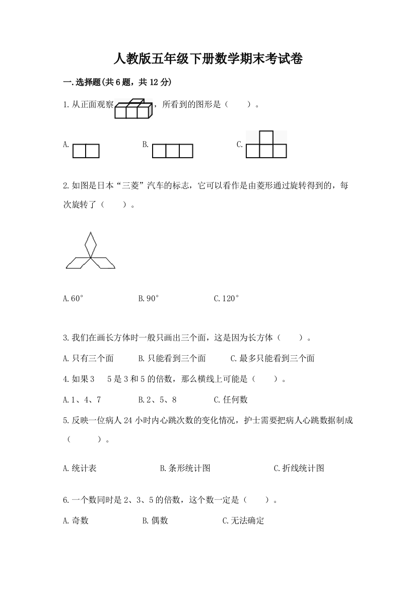 人教版五年级下册数学期末考试卷及答案【新】