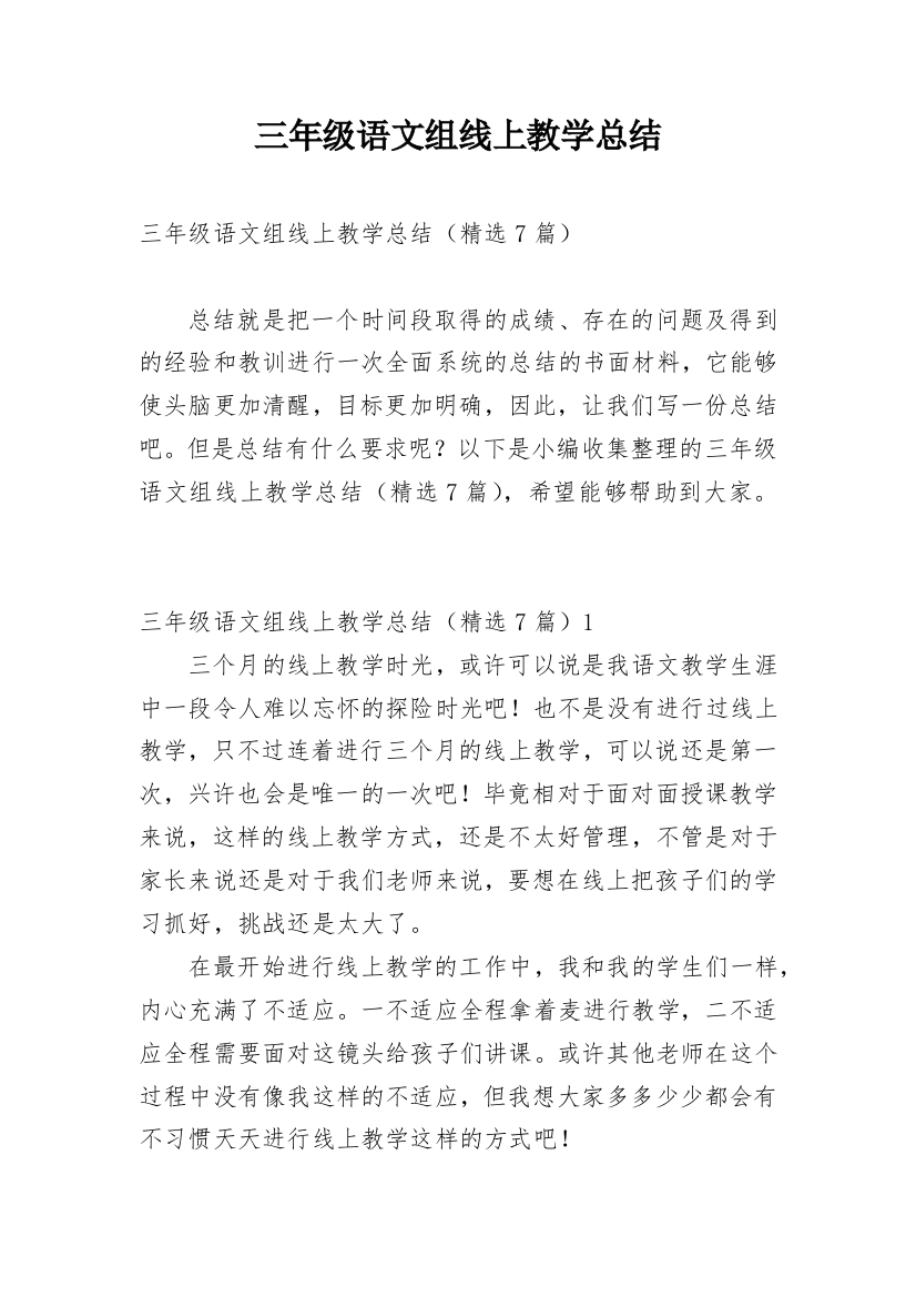 三年级语文组线上教学总结