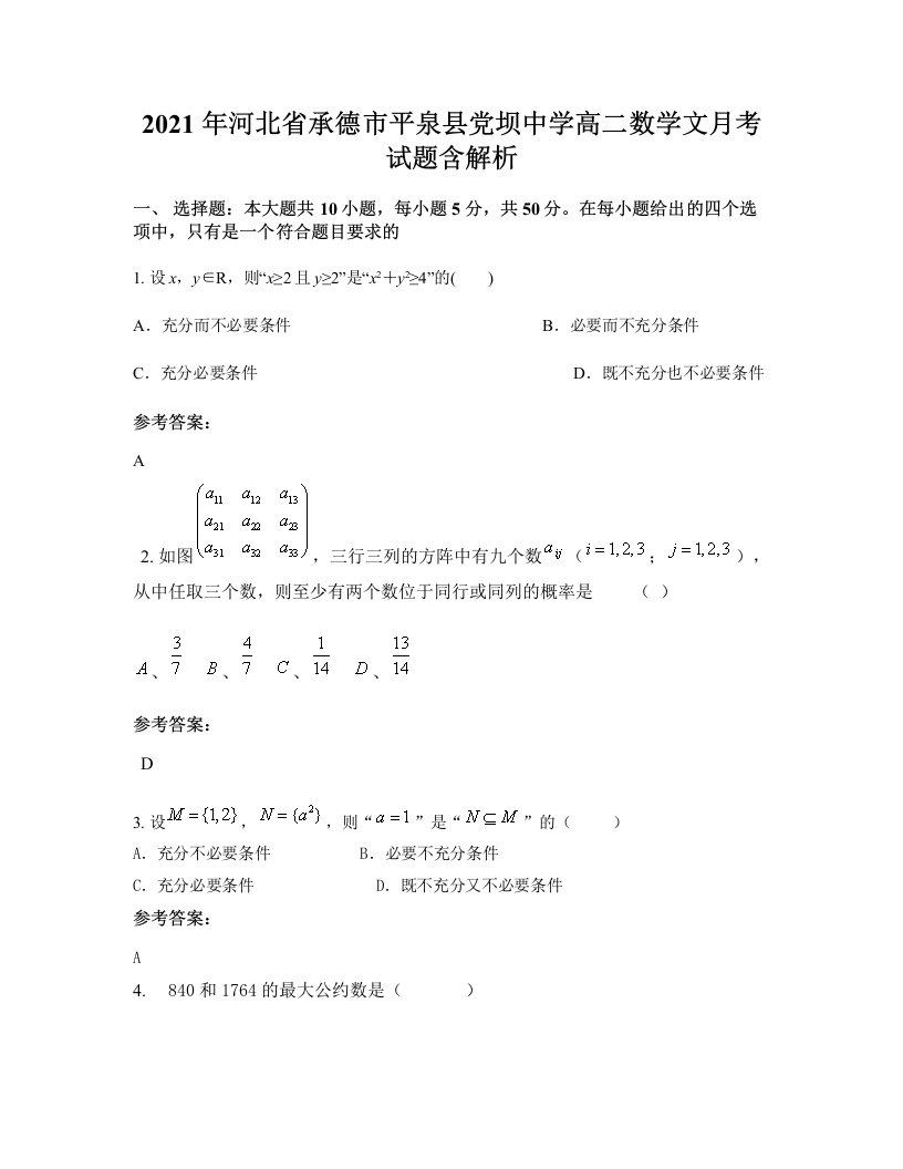 2021年河北省承德市平泉县党坝中学高二数学文月考试题含解析