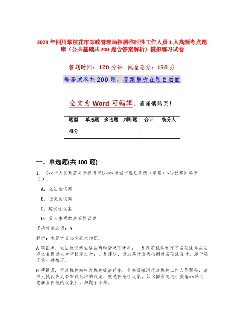 2023年四川攀枝花市邮政管理局招聘临时性工作人员1人高频考点题库公共基础共200题含答案解析模拟练习试卷