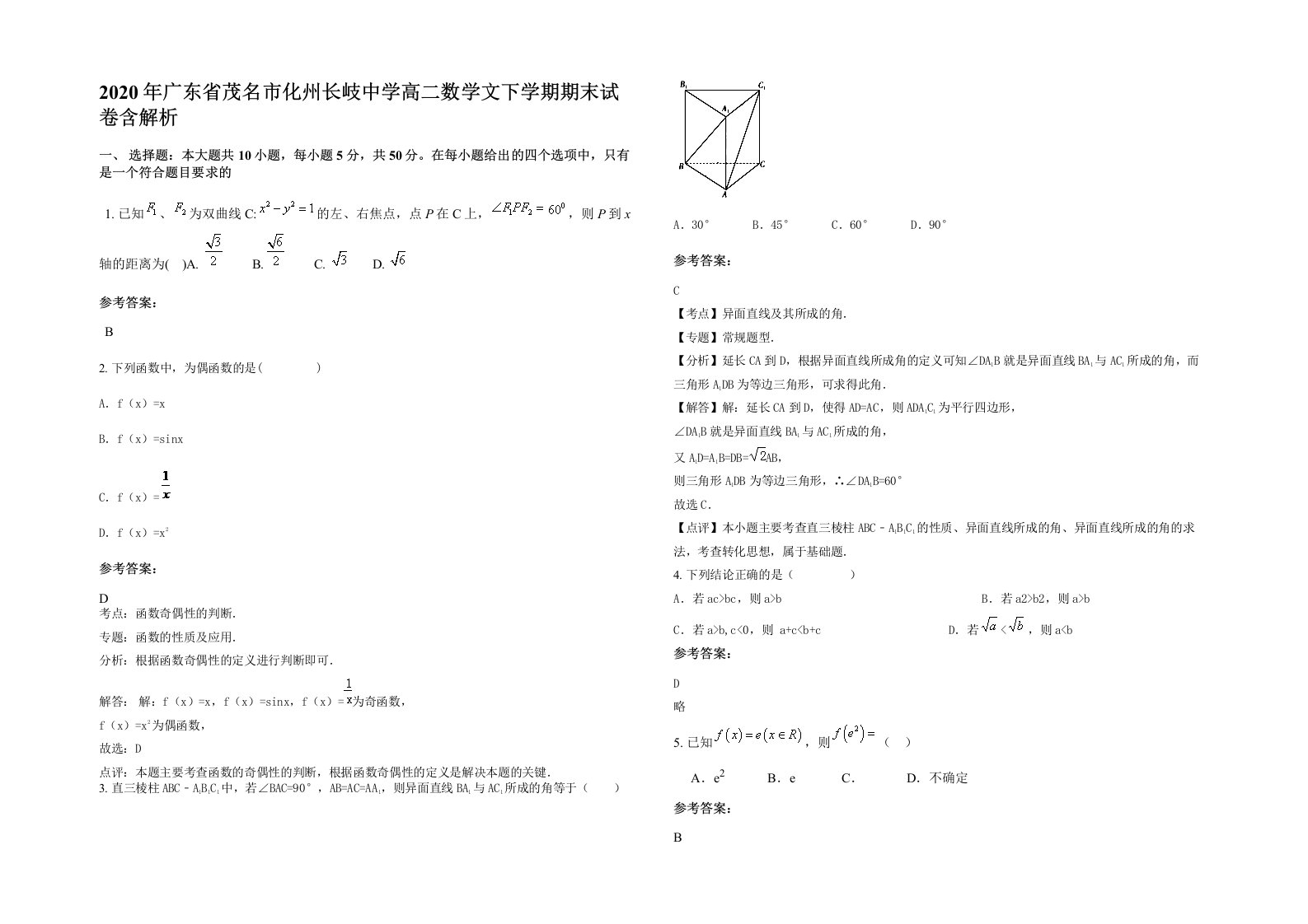 2020年广东省茂名市化州长岐中学高二数学文下学期期末试卷含解析