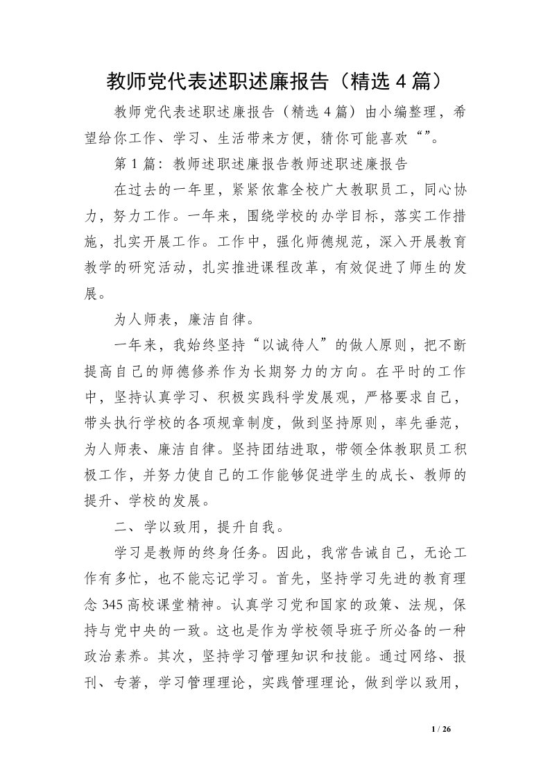 教师党代表述职述廉报告（精选4篇）