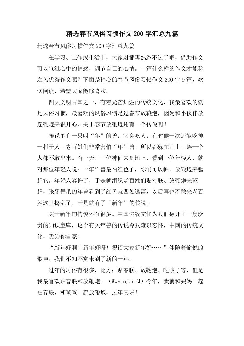 春节风俗习惯作文200字汇总九篇