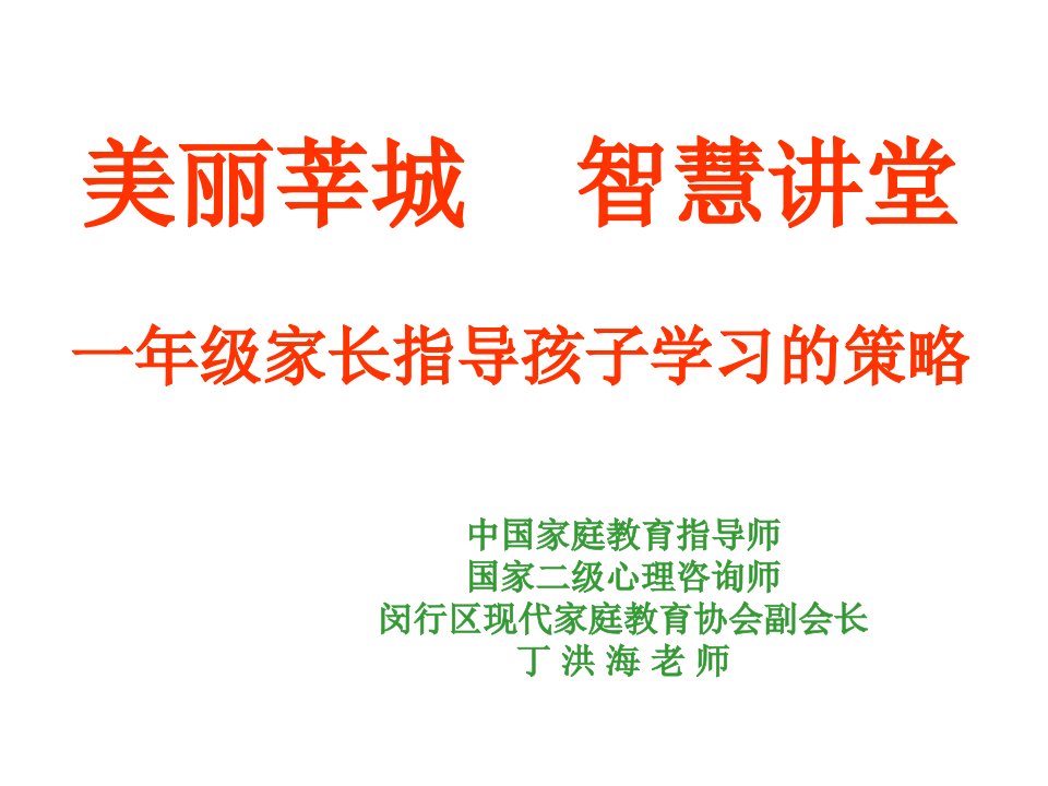 美丽莘城智慧讲堂一年级家长指导孩子学习的策略