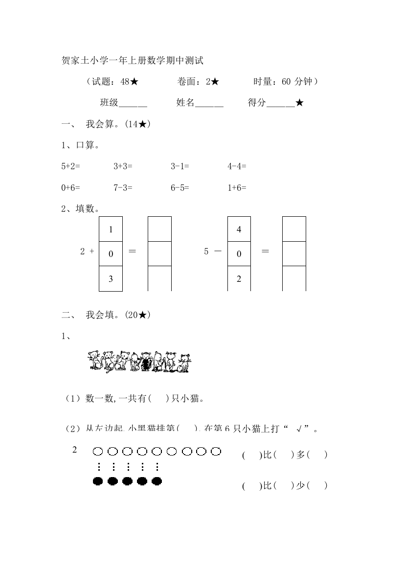 贺家土小学一年上册数学期中测试