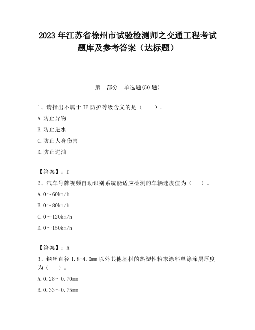 2023年江苏省徐州市试验检测师之交通工程考试题库及参考答案（达标题）