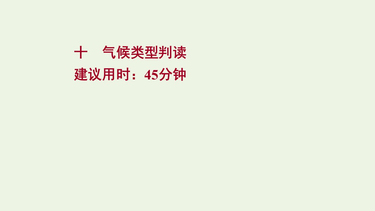 江苏专用2022版高考地理一轮复习课时作业十气候类型判读课件新人教版