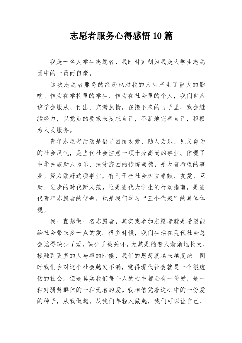 志愿者服务心得感悟10篇