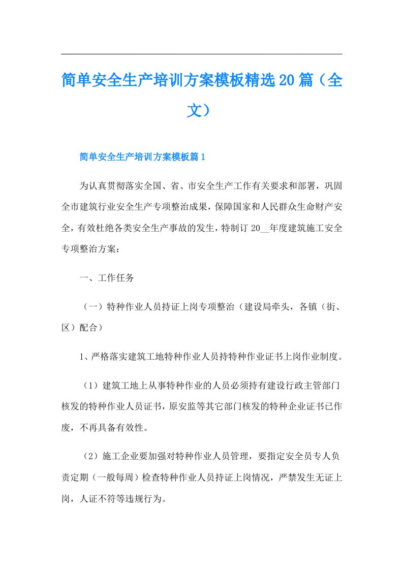 简单安全生产培训方案模板精选20篇（全文）