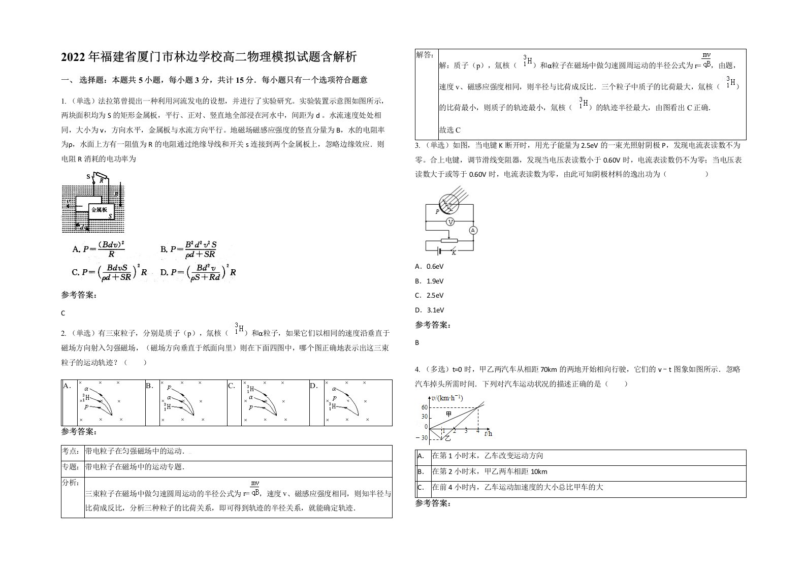 2022年福建省厦门市林边学校高二物理模拟试题含解析