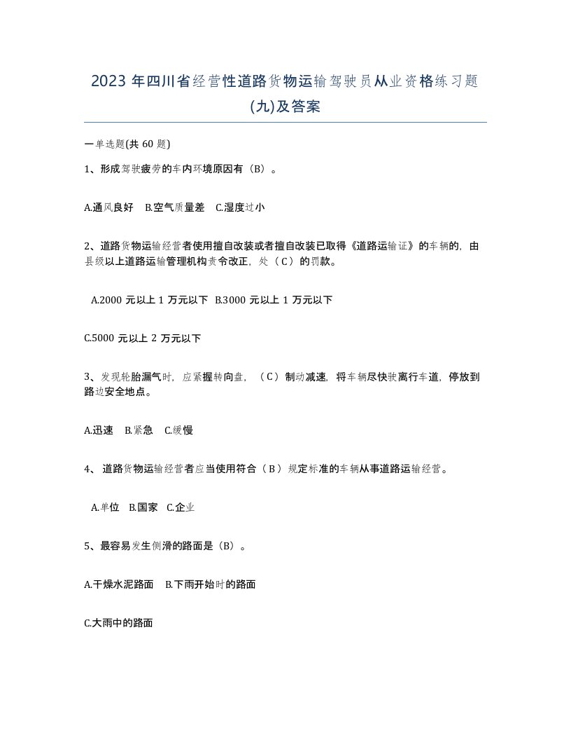 2023年四川省经营性道路货物运输驾驶员从业资格练习题九及答案