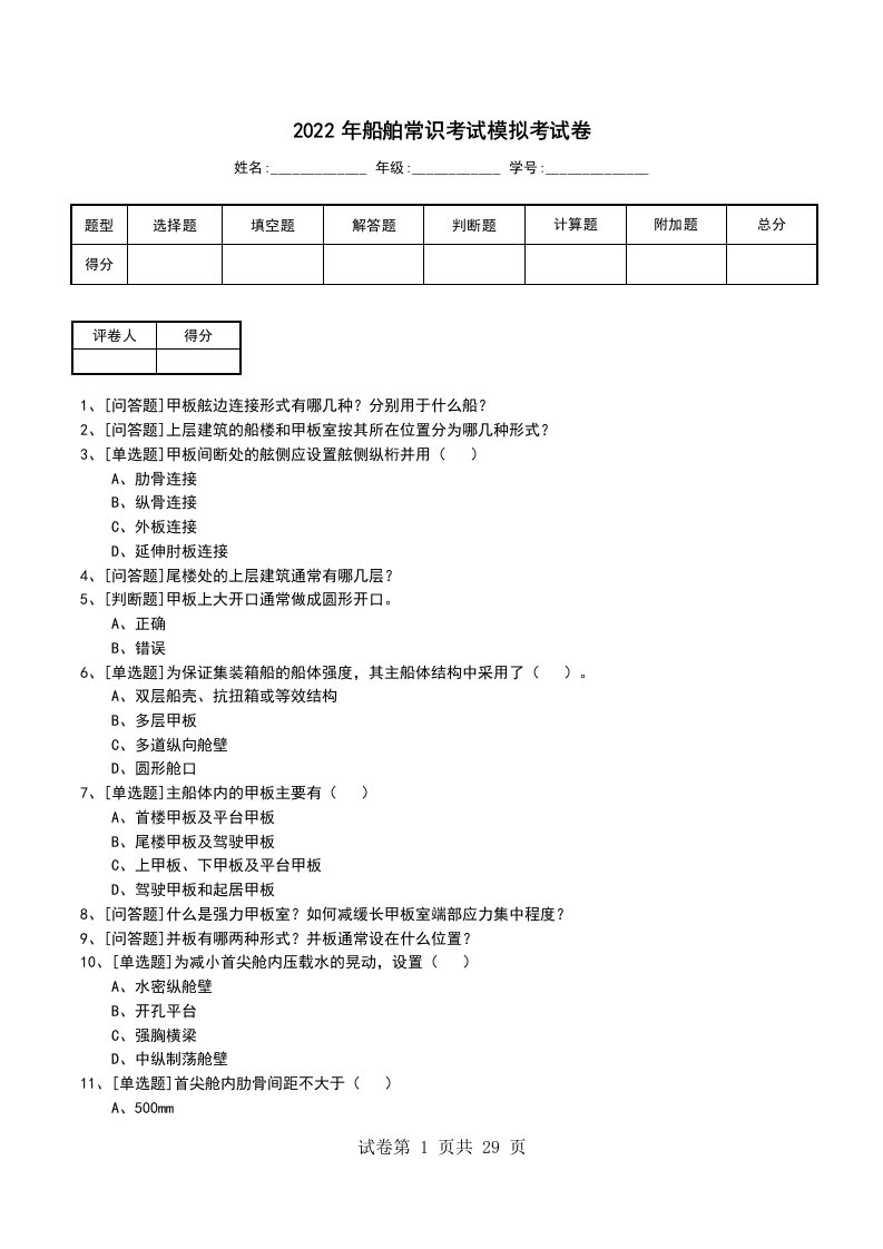 2022年船舶常识考试模拟考试卷