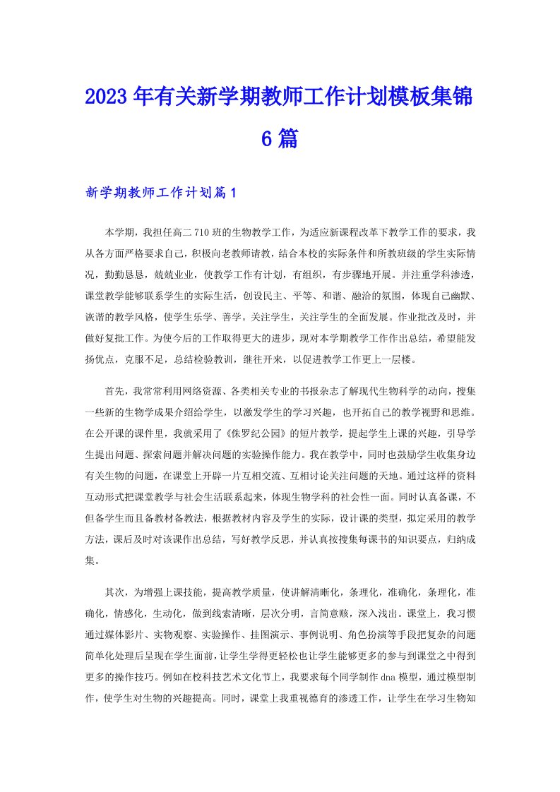 2023年有关新学期教师工作计划模板集锦6篇