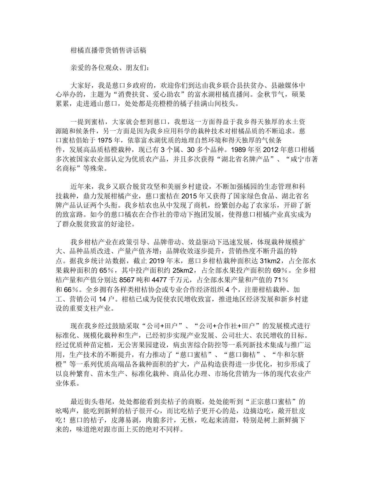 柑橘直播带货销售发言稿