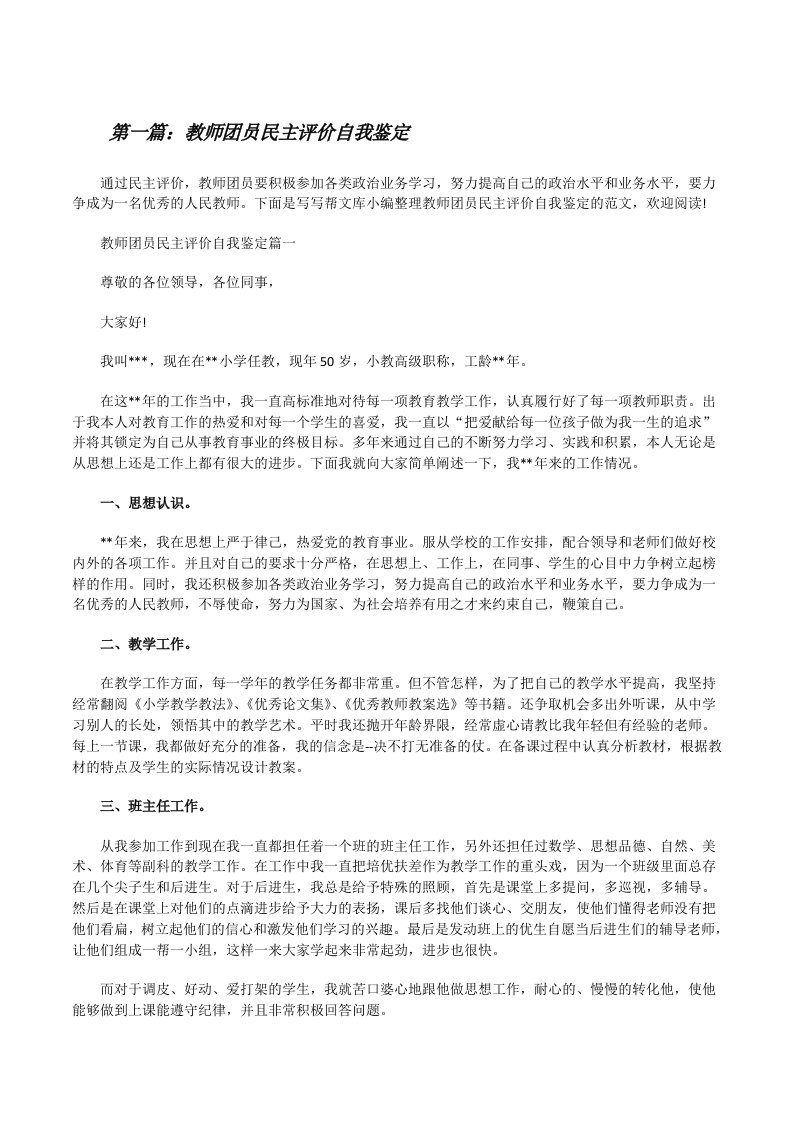 教师团员民主评价自我鉴定[5篇范文][修改版]