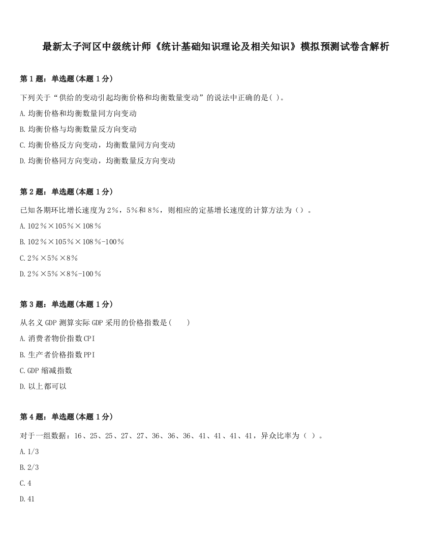 最新太子河区中级统计师《统计基础知识理论及相关知识》模拟预测试卷含解析