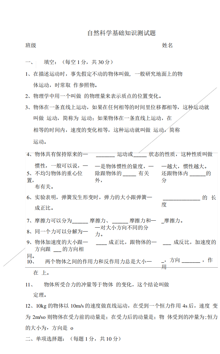 《自然科学基础知识》测试题