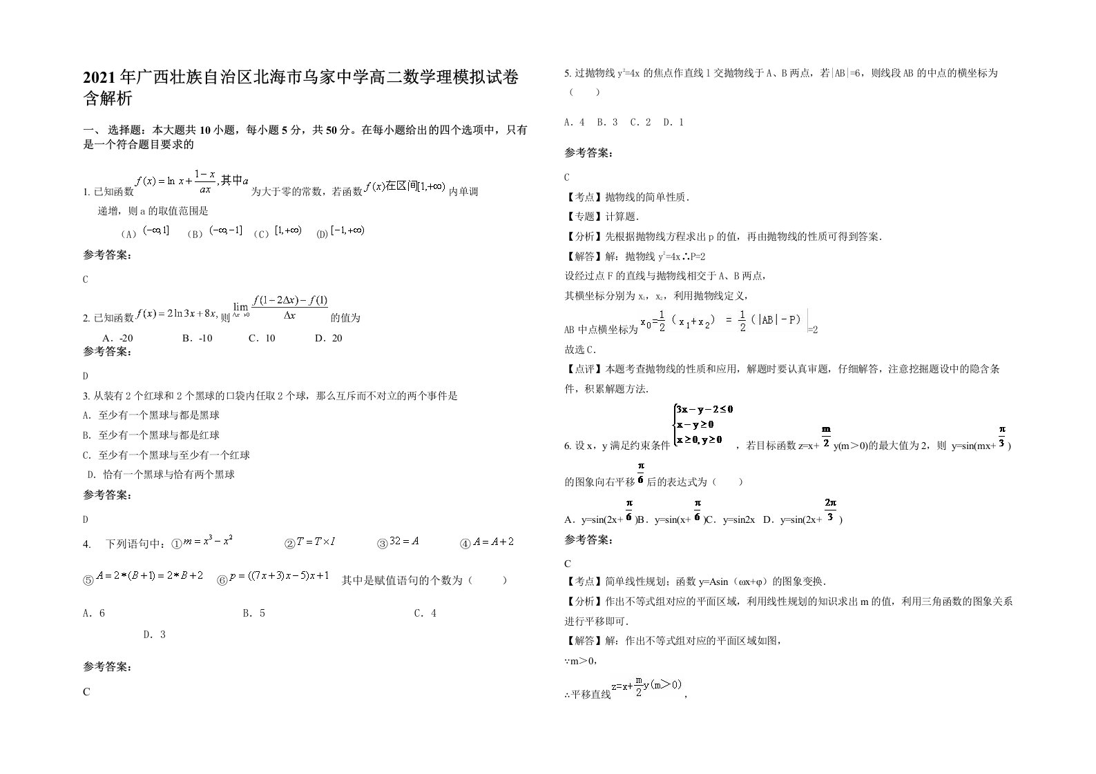 2021年广西壮族自治区北海市乌家中学高二数学理模拟试卷含解析