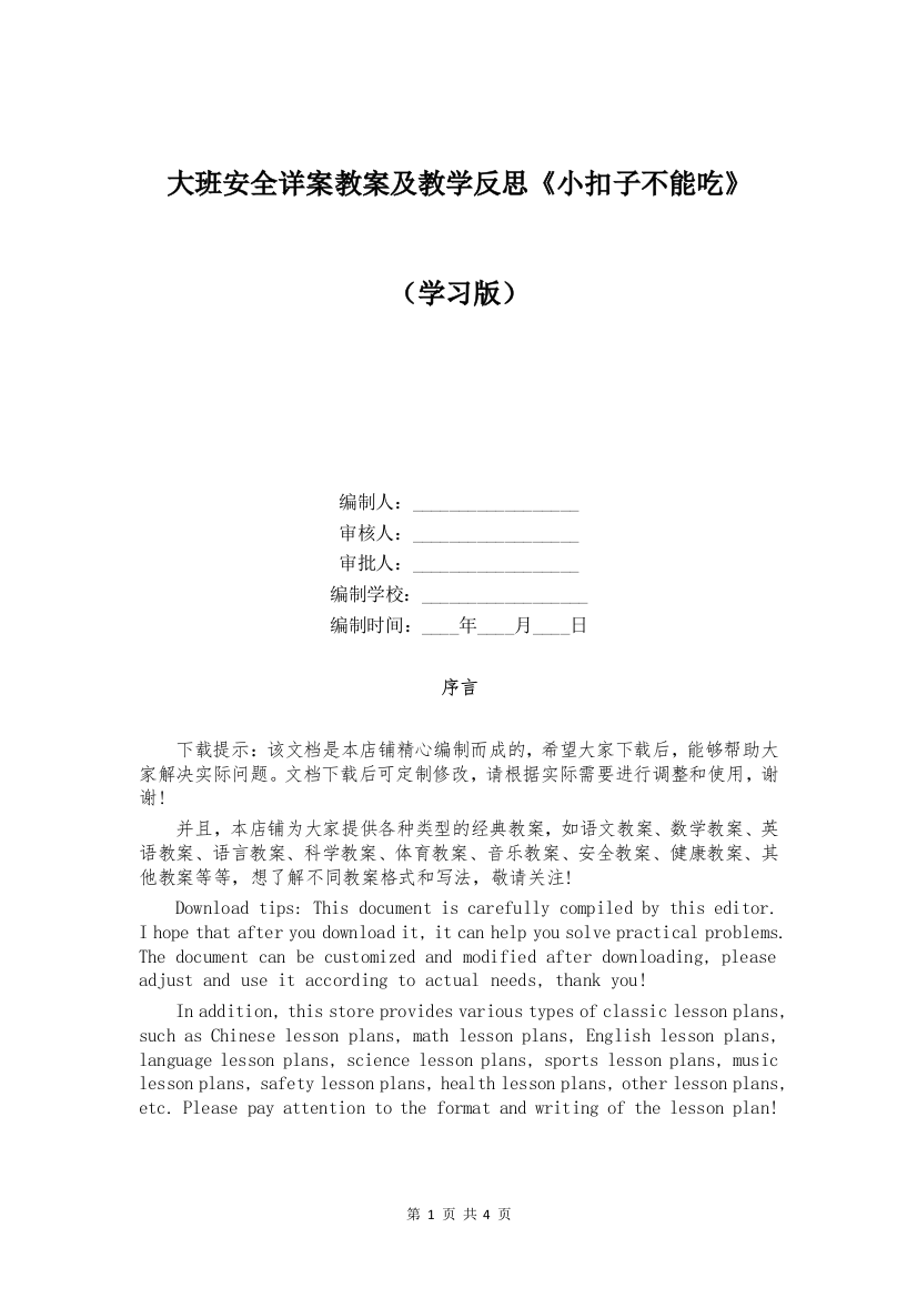 大班安全详案教案及教学反思《小扣子不能吃》