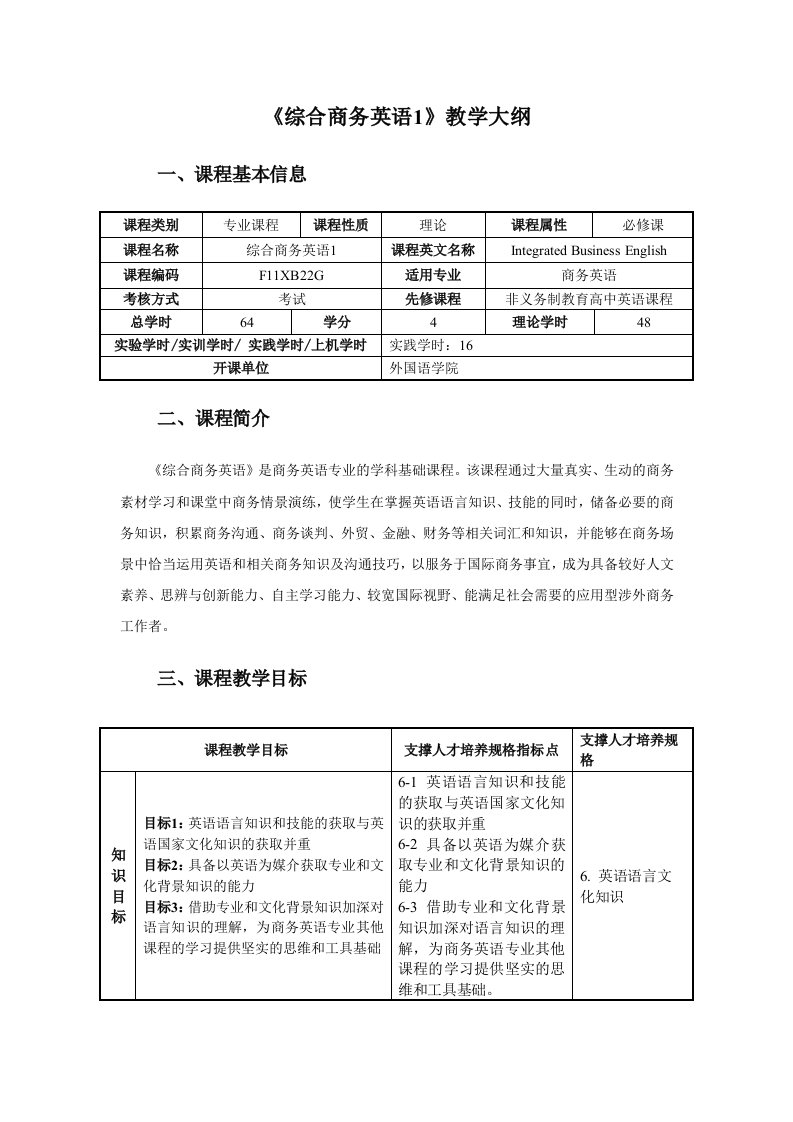 《综合商务英语1》教学大纲