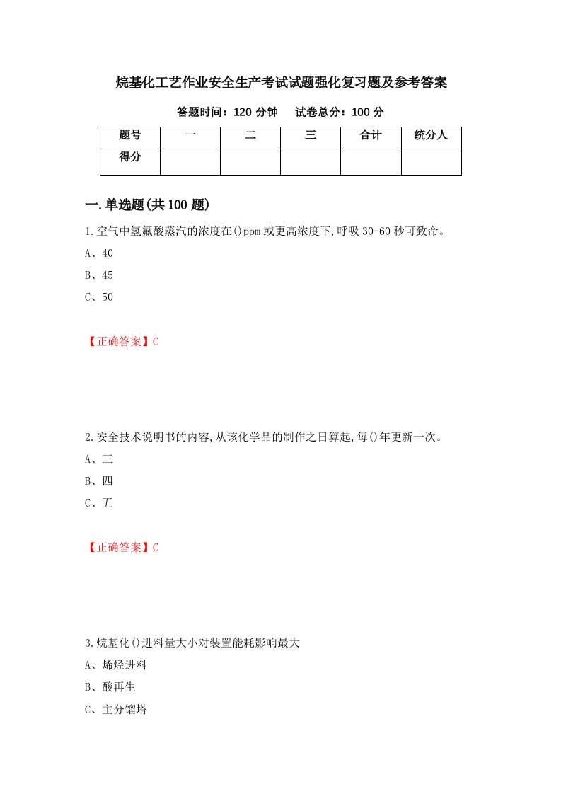 烷基化工艺作业安全生产考试试题强化复习题及参考答案82