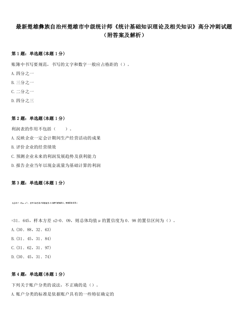 最新楚雄彝族自治州楚雄市中级统计师《统计基础知识理论及相关知识》高分冲刺试题（附答案及解析）