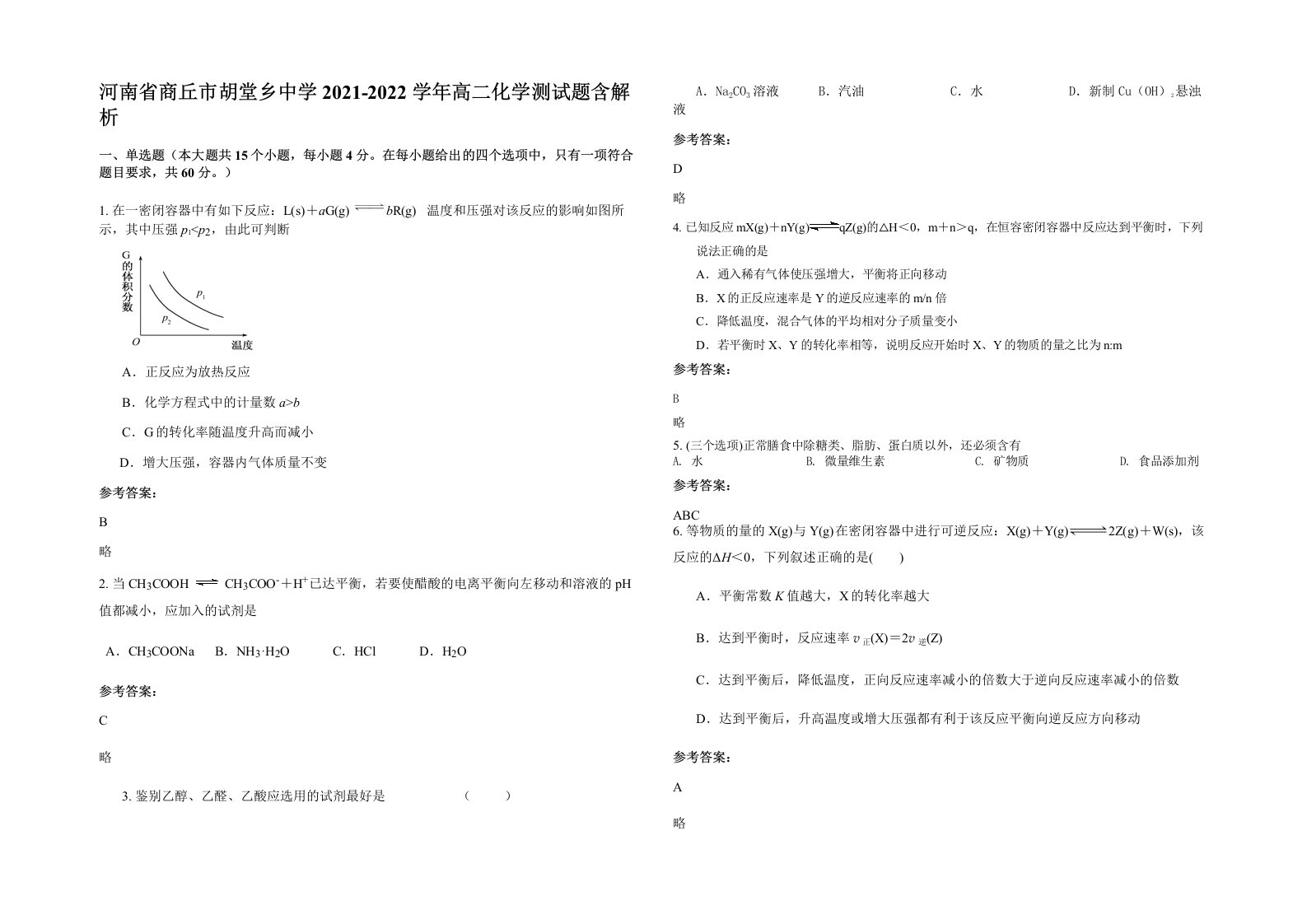 河南省商丘市胡堂乡中学2021-2022学年高二化学测试题含解析