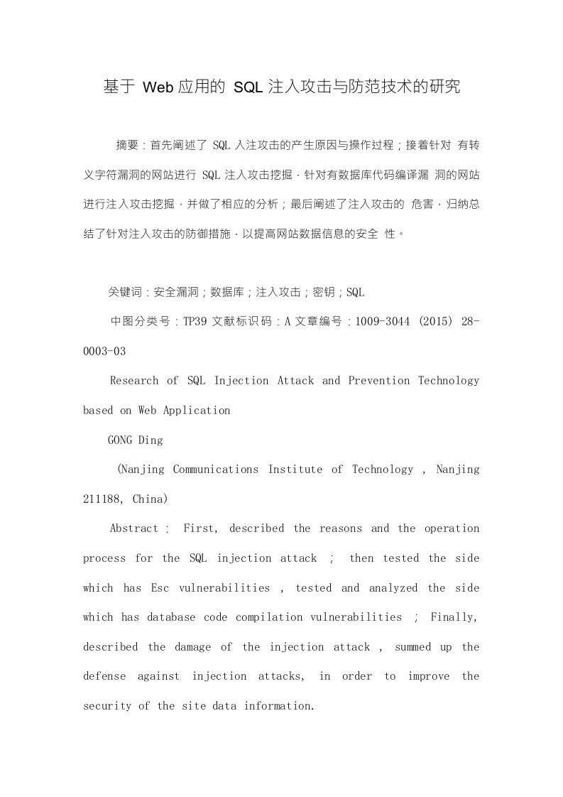 基于Web应用的SQL注入攻击与防范技术的研究