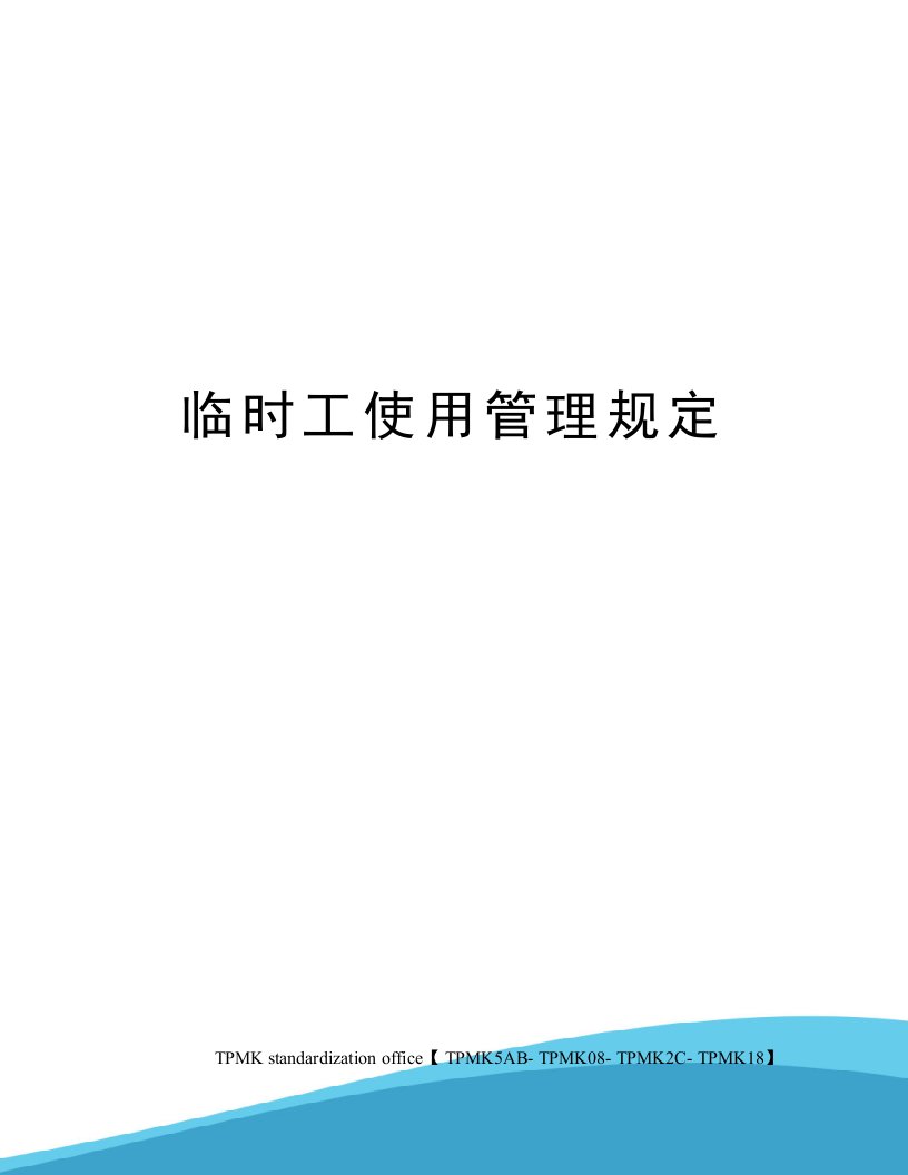 临时工使用管理规定审批稿