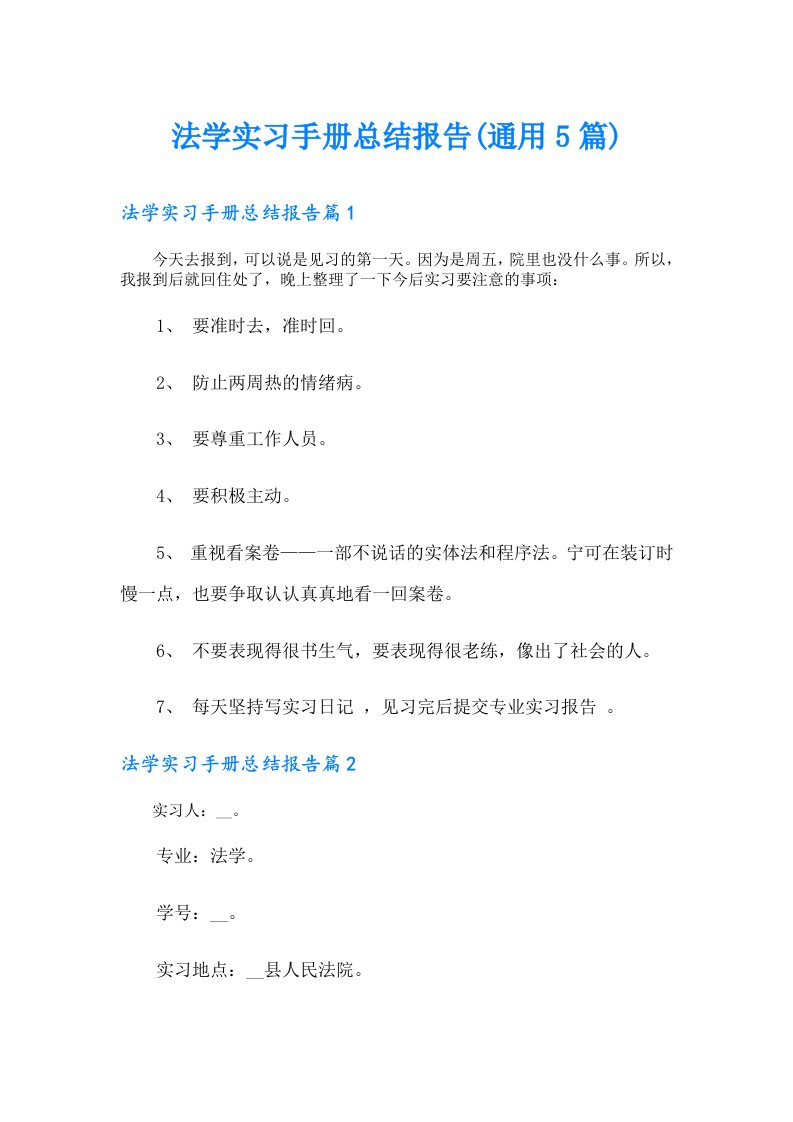 法学实习手册总结报告(通用5篇)