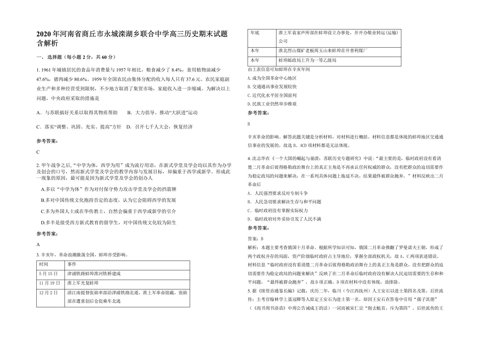 2020年河南省商丘市永城滦湖乡联合中学高三历史期末试题含解析