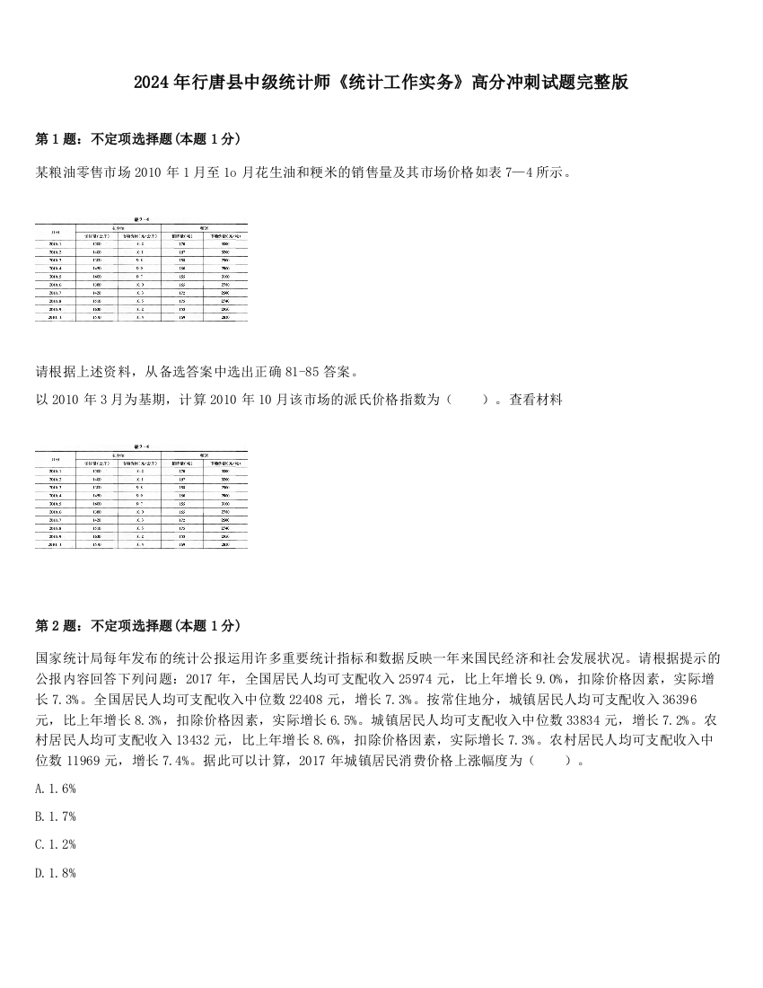 2024年行唐县中级统计师《统计工作实务》高分冲刺试题完整版