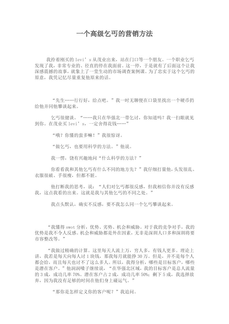 一个高级乞丐的营销方法