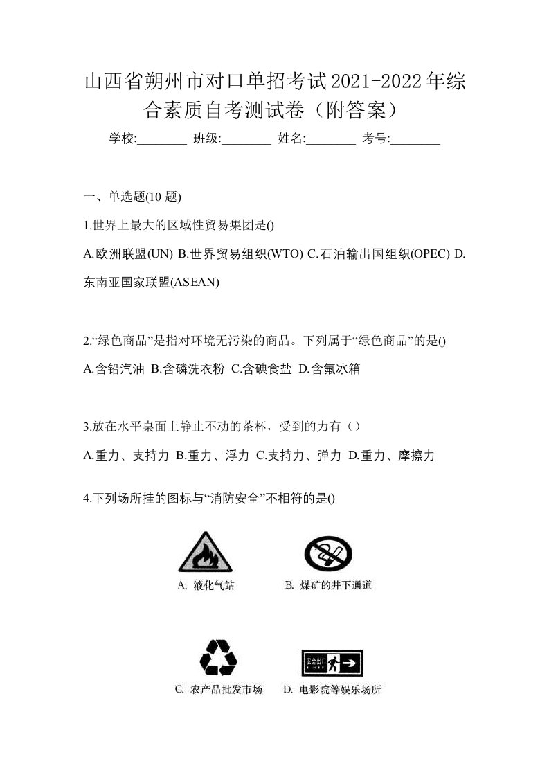 山西省朔州市对口单招考试2021-2022年综合素质自考测试卷附答案