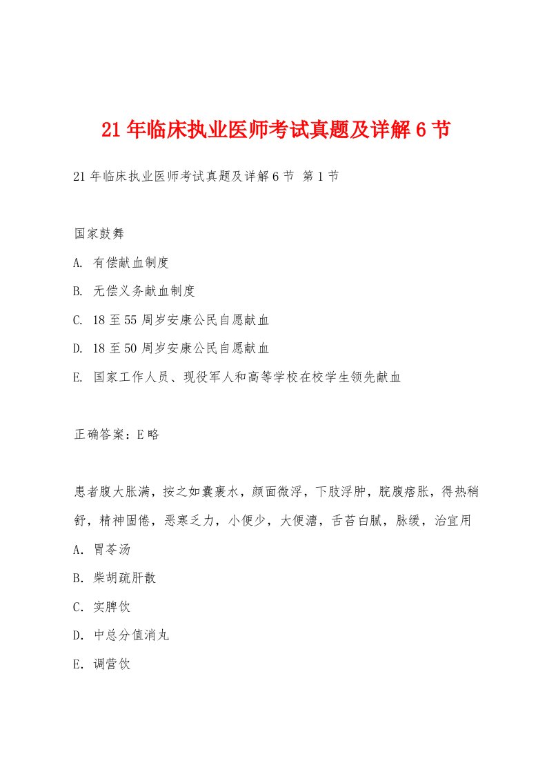 21年临床执业医师考试真题及详解6节